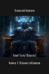 Азм! Есть! Власть! Книга 1: Племя гоблинов