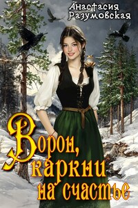 Ворон, каркни на счастье
