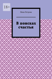 В поисках счастья