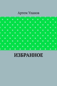 Избранное