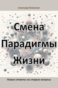 Смена Парадигмы Жизни: Новые ответы на старые вопросы