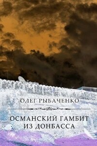 Османский гамбит из Донбасса