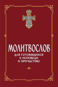 Молитвослов для готовящихся к Исповеди и Причастию (с раздельными канонами)