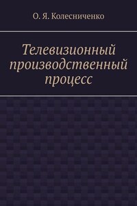 Телевизионный производственный процесс