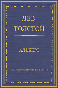 Полное собрание сочинений. Том 5. Произведения 1856–1859 гг. Альберт