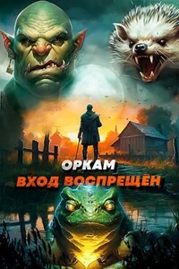 Оркам вход воспрещён. Том 3