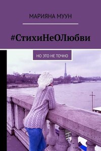 #СтихиНеОЛюбви. Но это не точно