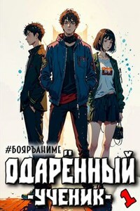 #Бояръ-Аниме. Одарённый: ученик