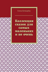 Коллекция сказок для самых маленьких и не очень