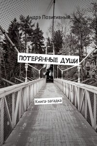 Потерянные души. Книга-загадка