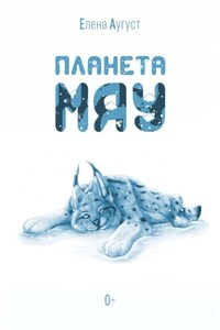 Планета Мяу