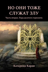 Но они тоже служат злу. Часть вторая. Лорд десятого горизонта