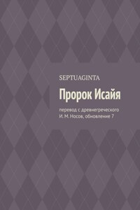 Пророк Исайя. Перевод с древнегреческого И. М. Носов, обновление 11