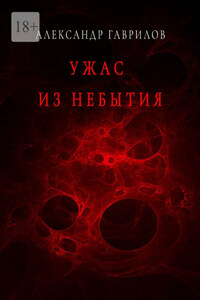 Ужас из небытия