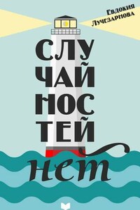Случайностей нет