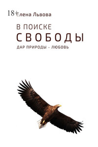 В поиске свободы. Дар природы – Любовь