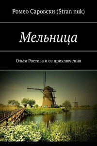 Мельница. Ольга Ростова и ее приключения