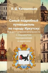 Самый подробный путеводитель по городу Иркутску. Все достопримечательности с маршрутом передвижения и адресами