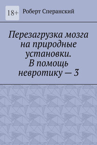 Перезагрузка мозга на природные установки. В помощь невротику – 3