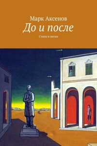 До и после. Стихи и песни