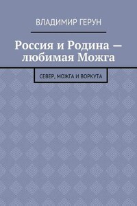 Россия и Родина – любимая Можга. Север, Можга и Воркута