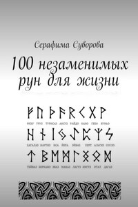 100 незаменимых рун для жизни