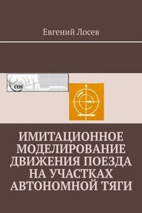 Имитационное моделирование движения поезда на участках автономной тяги