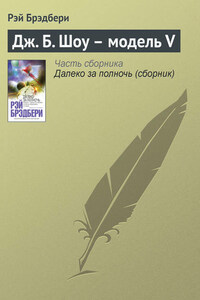 Дж. Б. Шоу – модель V