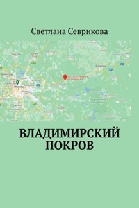 Владимирский Покров