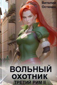 Вольный охотник (ТР-2)
