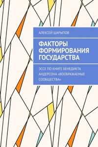 Факторы формирования государства. Эссе по книге Бенедикта Андерсона «Воображаемые сообщества»