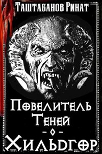 Повелитель Теней. Приквел. Хильдгор