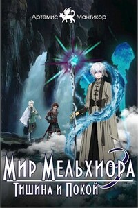 Мир Мельхиора 3 - Тишина и Покой