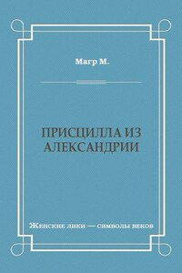 Присцилла из Александрии