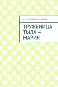 Труженица тыла – Мария