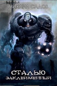 Сталь 1: Сталью заклейменный.