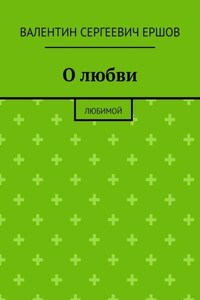 О любви. Любимой