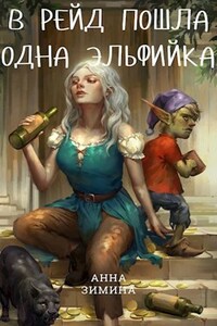 В рейд пошла одна эльфийка
