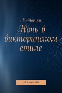 Ночь в викторинском стиле. Аромат 185
