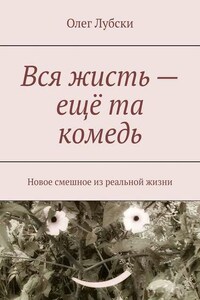 Вся жисть – ещё та комедь. Новое смешное из реальной жизни