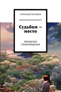 Судьбам – место. Авторские стихотворения