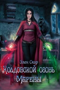 Колдовской огонь Марены. Дилогия