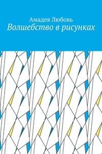 Волшебство в рисунках