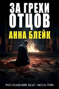 За грехи отцов. Анна Блейк