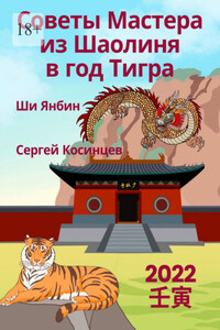 Советы Мастера из Шаолиня в год Тигра