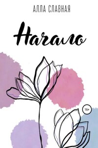 Начало