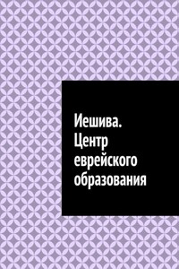 Иешива. Центр еврейского образования