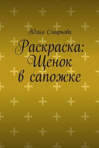 Раскраска: Щенок в сапожке