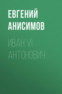 Иван VI Антонович