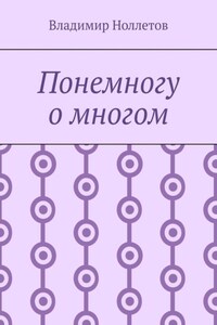 Понемногу о многом